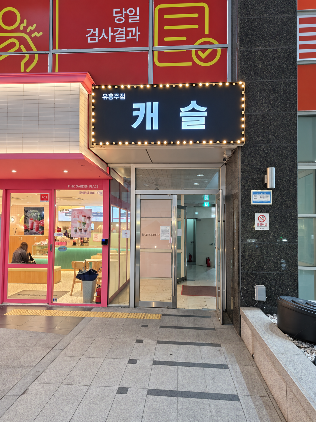 신촌 하이퍼블릭 가라오케 CASTLE 건물 입구와 외부 간판